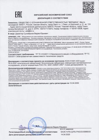 ДЕКЛАРАЦИЮ О СООТВЕТСТВИИ на асфальтосмесительную установку «РДМ-60